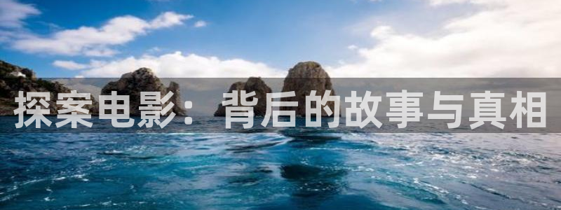 义者无敌西瓜免费版电视剧：探案电影：背后的故事与真相