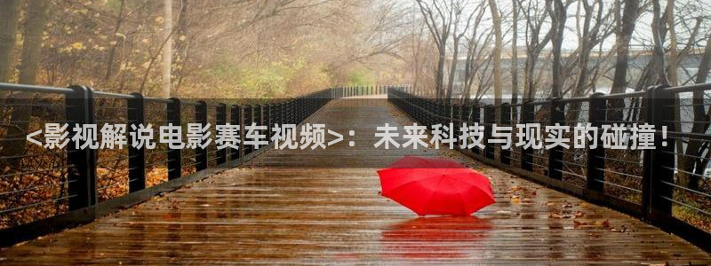 西瓜电影免费下载：<影视解说电影赛车视频>：未来科技与现实的碰撞！
