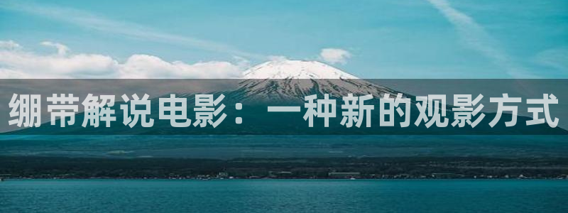 西瓜老师：绷带解说电影：一种新的观影方式