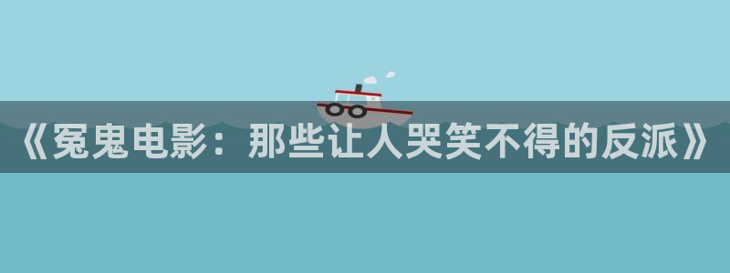 全职法师第七季免费观看全集完整版西瓜：《冤鬼电影：那些让人哭笑不得的反派》