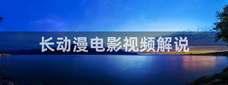 西瓜全集免费观看：长动漫电影视频解说