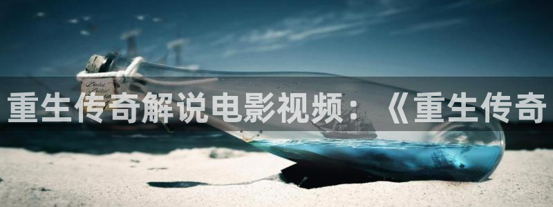 西瓜视频官方免费安装：重生传奇解说电影视频：《重生传奇