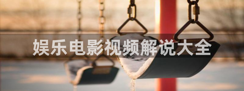 长乐曲电视剧西瓜影院：娱乐电影视频解说大全