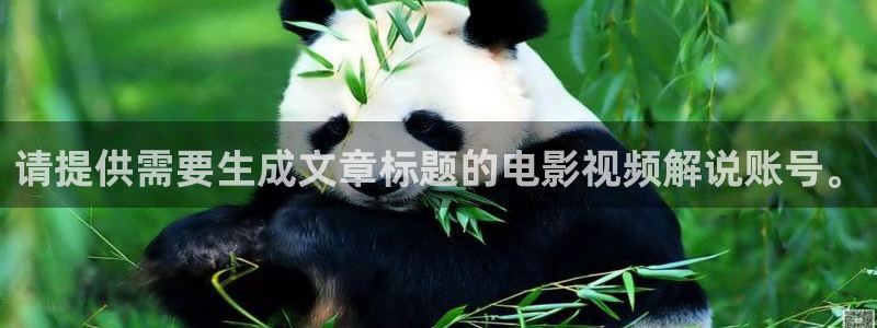 西风西瓜：请提供需要生成文章标题的电影视频解说账号。