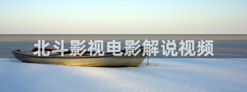 少帅电视剧全集西瓜：北斗影视电影解说视频