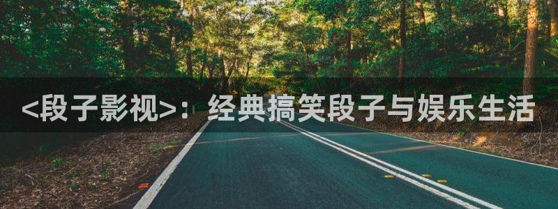 无名之辈西瓜影院在线播放：<段子影视>：经典搞笑段子与娱乐生活