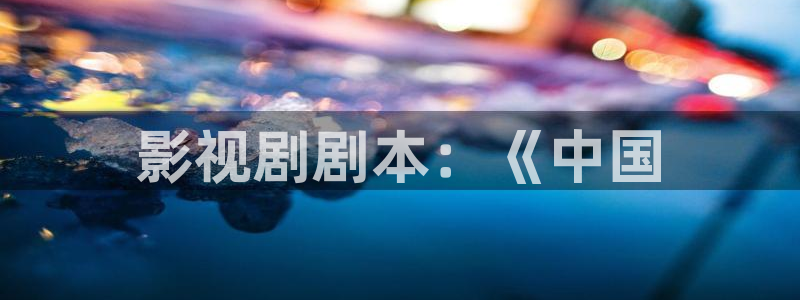 西瓜理论片免费观看：影视剧剧本：《中国