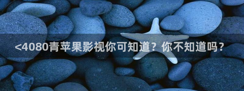 好久不见西瓜免费观看全集：<4080青苹果影视你可知道？你不知道吗？