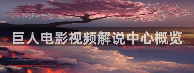 大西瓜午夜电影：巨人电影视频解说中心概览