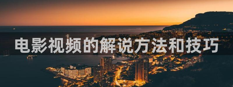 西瓜哥影院：电影视频的解说方法和技巧