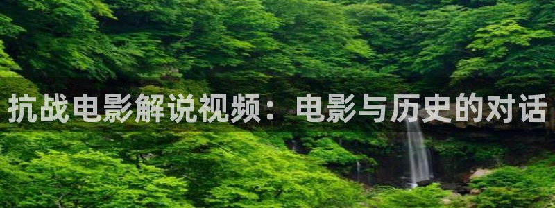 宁波西瓜：抗战电影解说视频：电影与历史的对话
