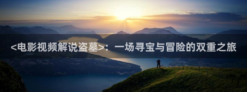 首页西瓜影院：<电影视频解说盗墓>：一场寻宝与冒险的双重之旅