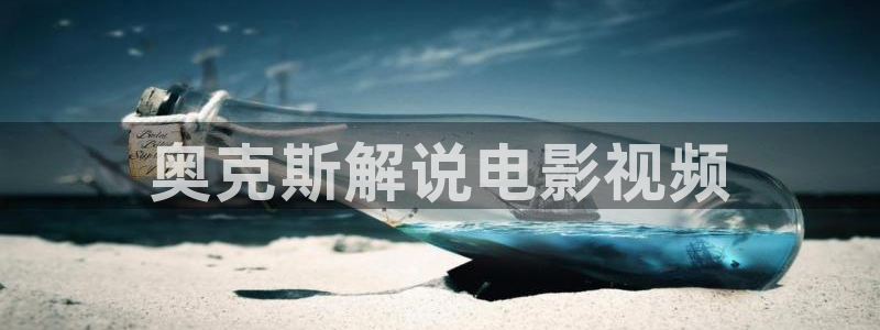 天堂电影西瓜：奥克斯解说电影视频